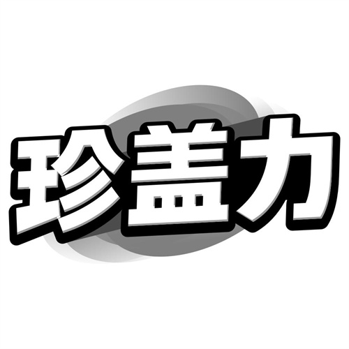 珍盖力