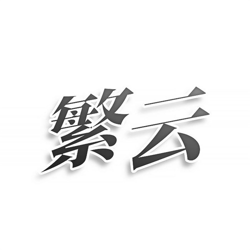 繁云