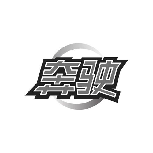 奔驶