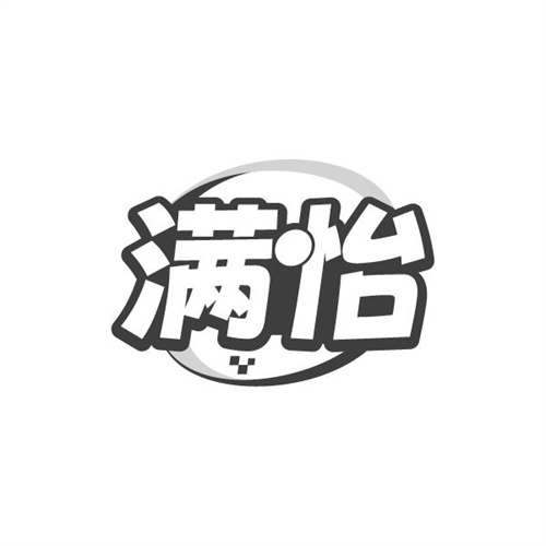 满怡