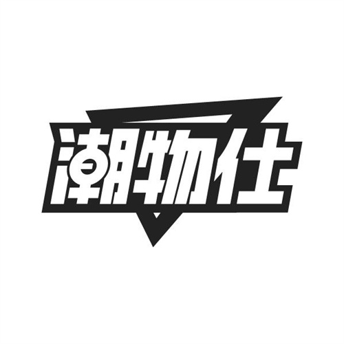 潮物仕