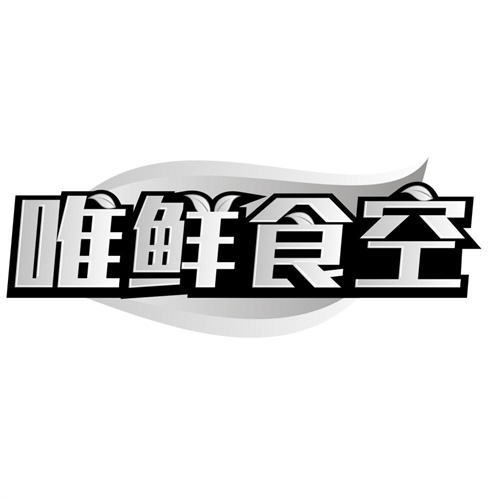 唯鲜食空