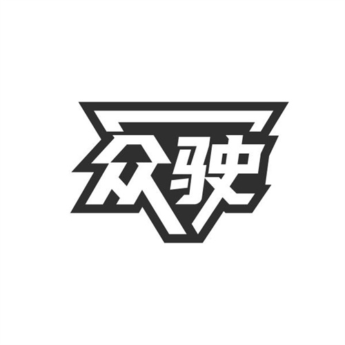 众驶