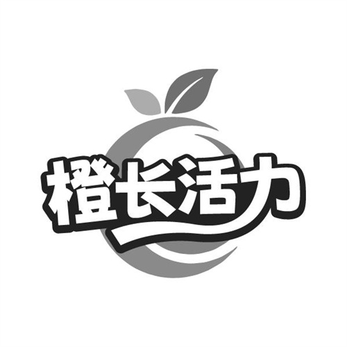 橙长活力