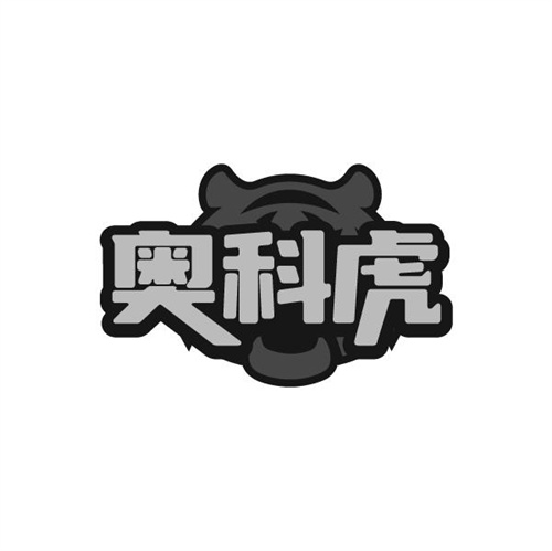 奥科虎