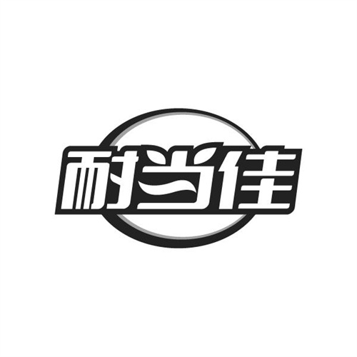 耐当佳