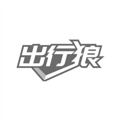 出行狼