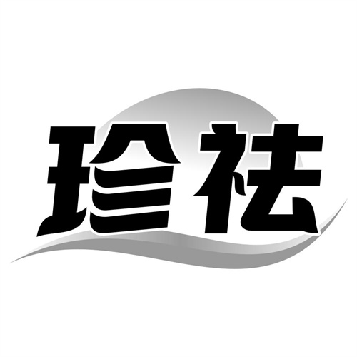 珍祛