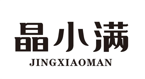 晶小满