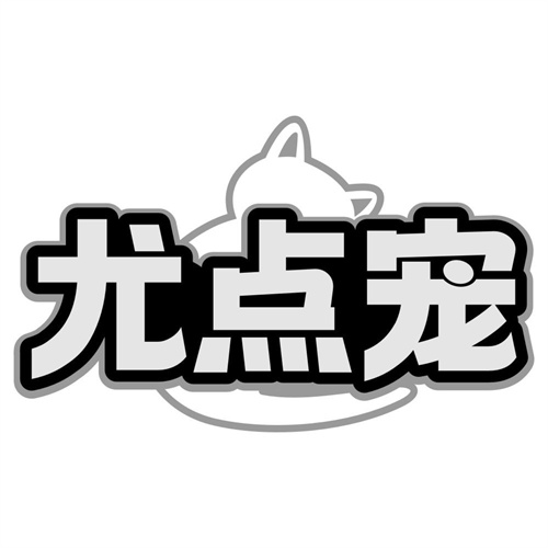 尤点宠