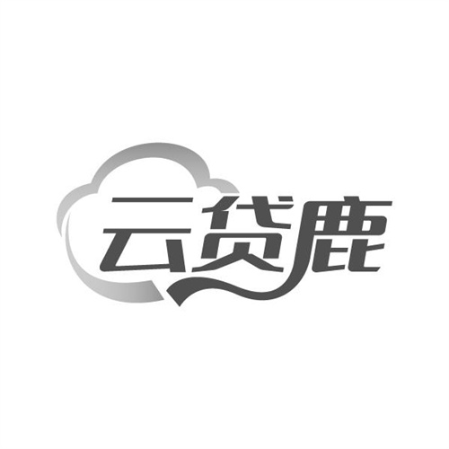 云贷鹿