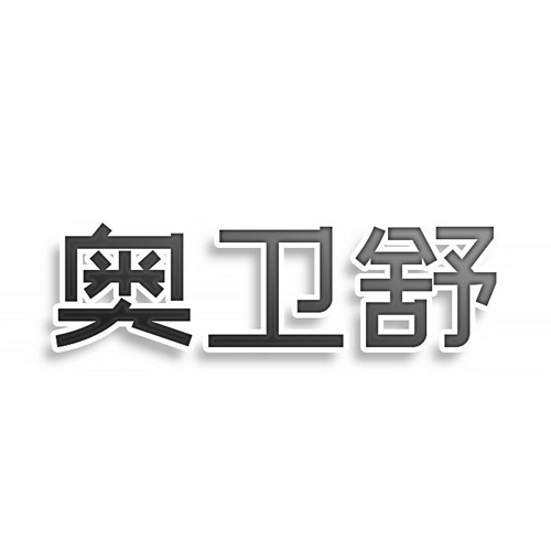 奥卫舒