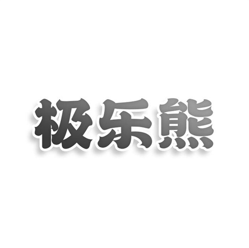 极乐熊