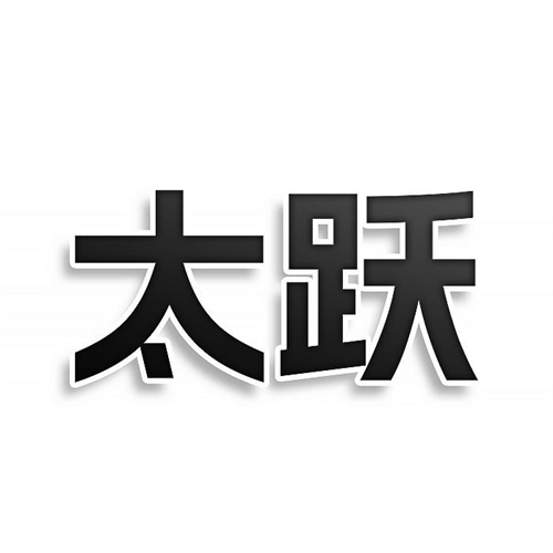 太跃