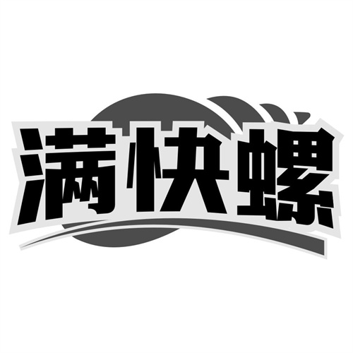 满快螺