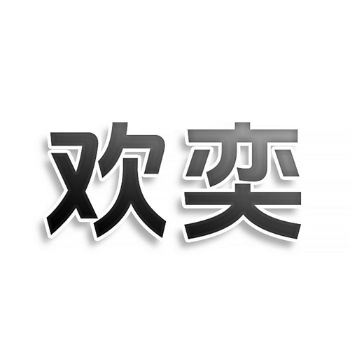欢奕