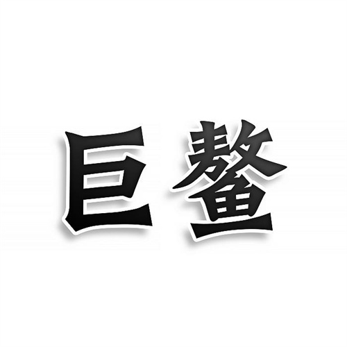 巨鳌