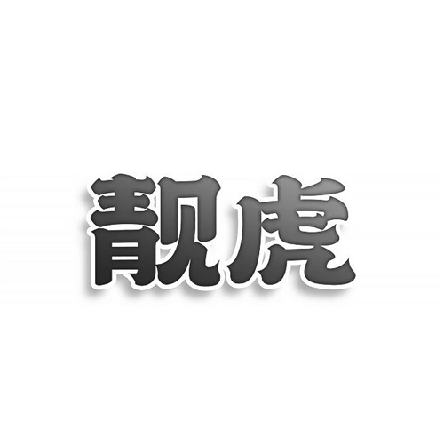 靓虎