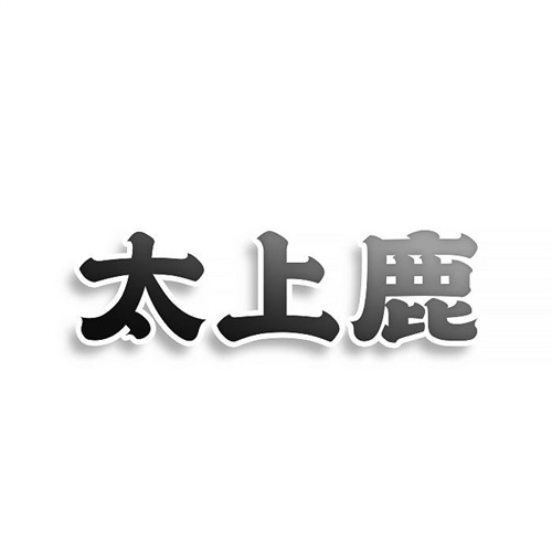 太上鹿