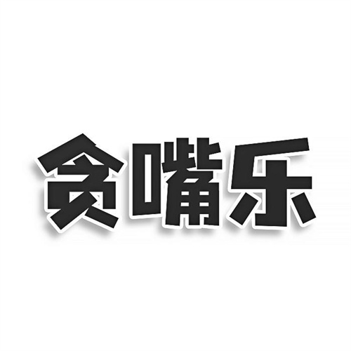 贪嘴乐