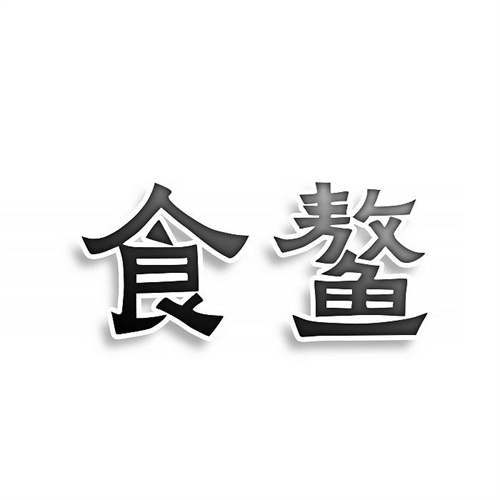 食鳌