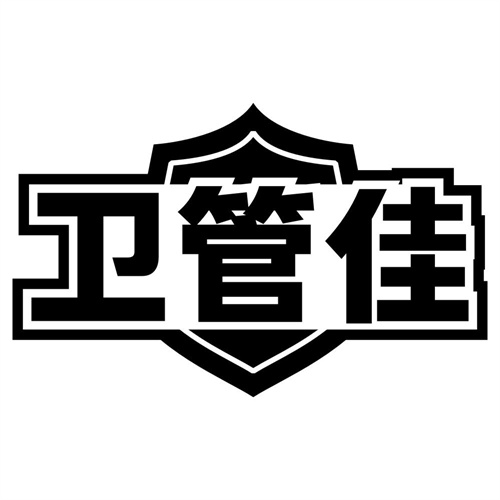 卫管佳
