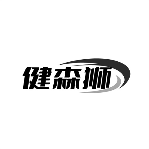 健森狮