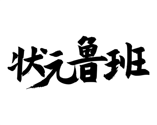 状元鲁班