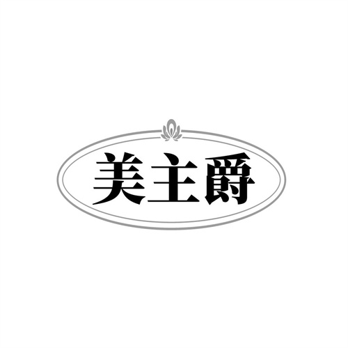 美主爵