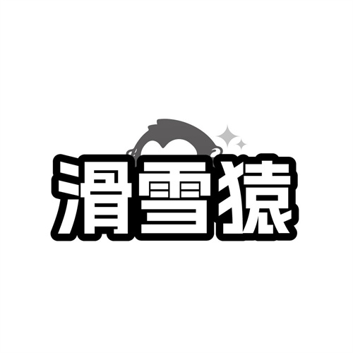 滑雪猿