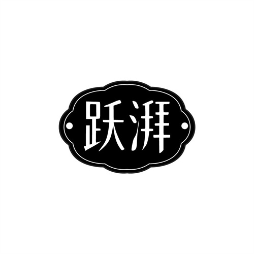 跃湃