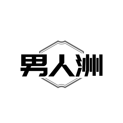 男人洲