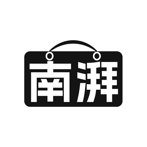 南湃