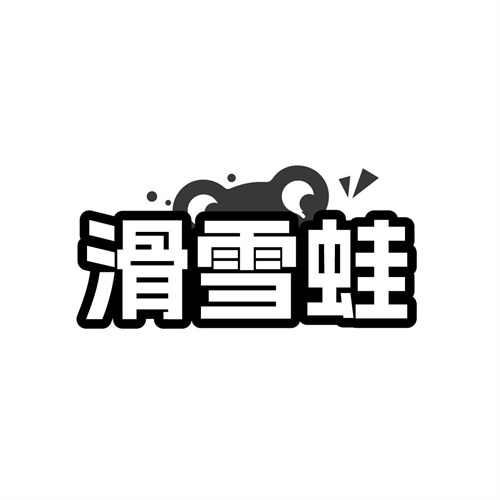 滑雪蛙