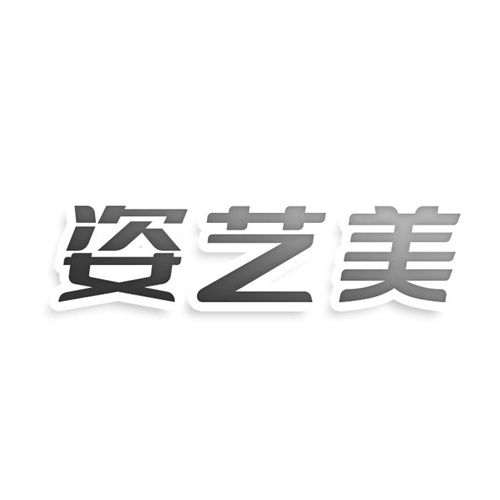 姿艺美