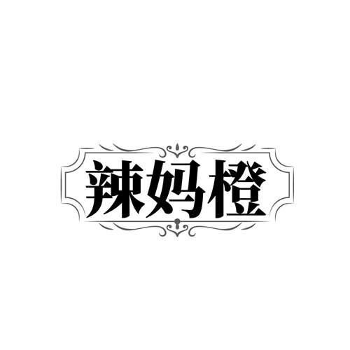 辣妈橙