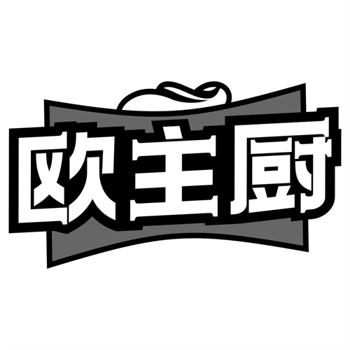 欧主厨
