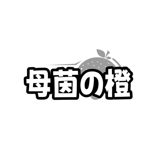 母茵橙