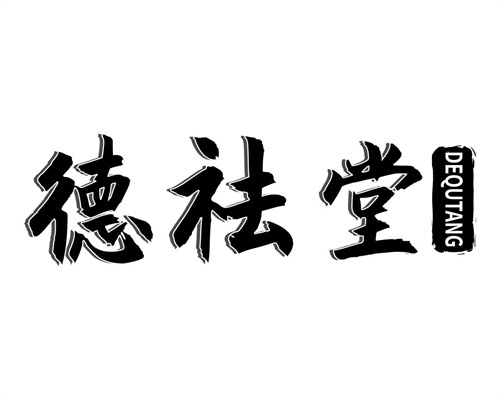 德祛堂