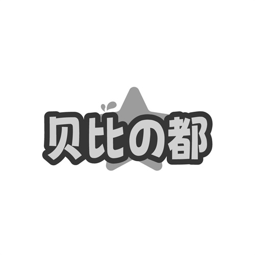 贝比都