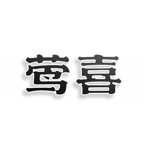 莺喜