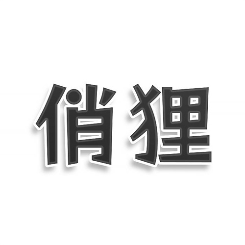 俏狸