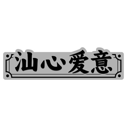 汕心爱意
