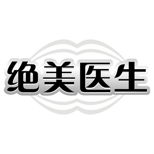 绝美医生