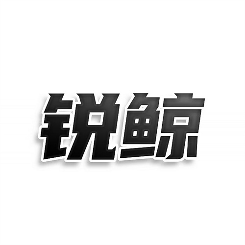 锐鲸