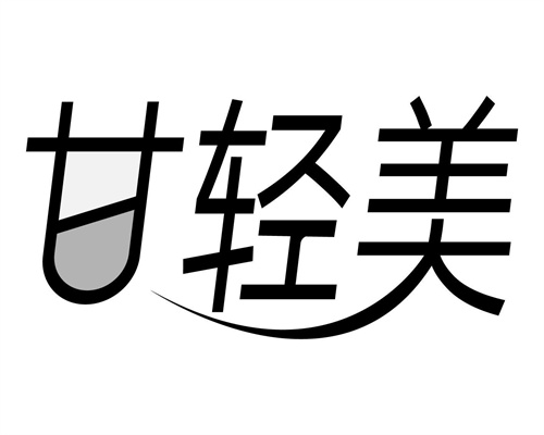 甘轻美