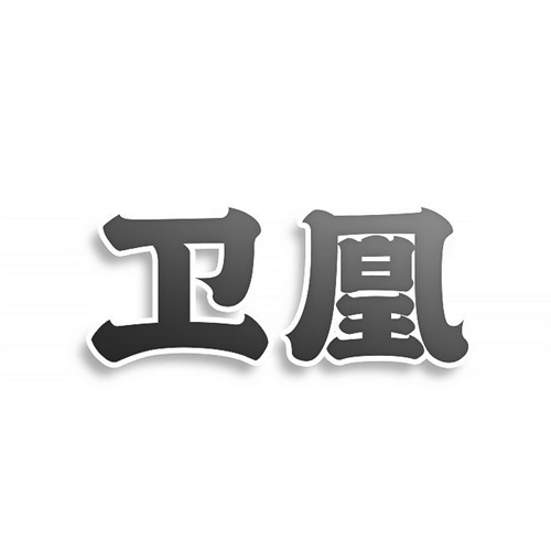 卫凰