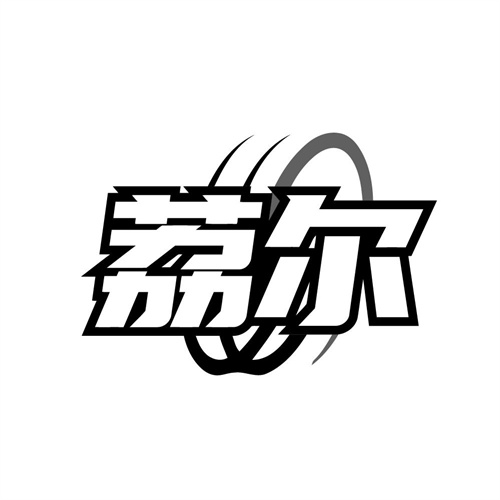 荔尔