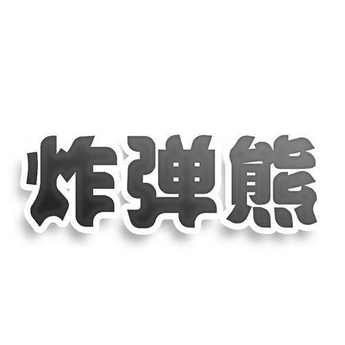 炸弹熊