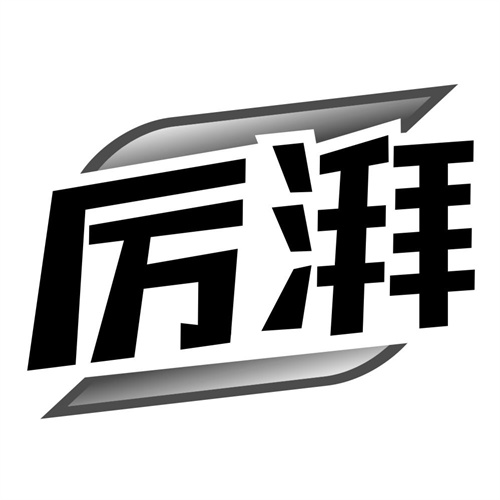厉湃